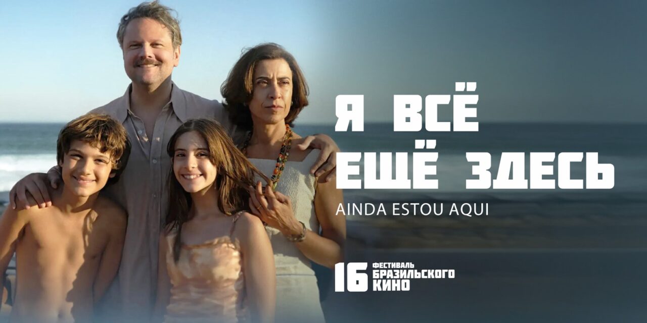Festival de Cinema Brasileiro na Rússia traz ‘Ainda Estou Aqui’ como destaque
